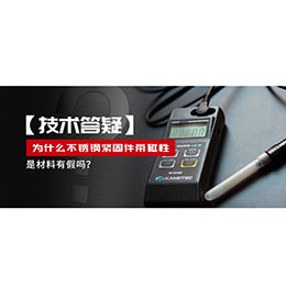 為什么不銹鋼緊固件還帶磁性，是材料有假嗎？不銹鋼磁性問題~